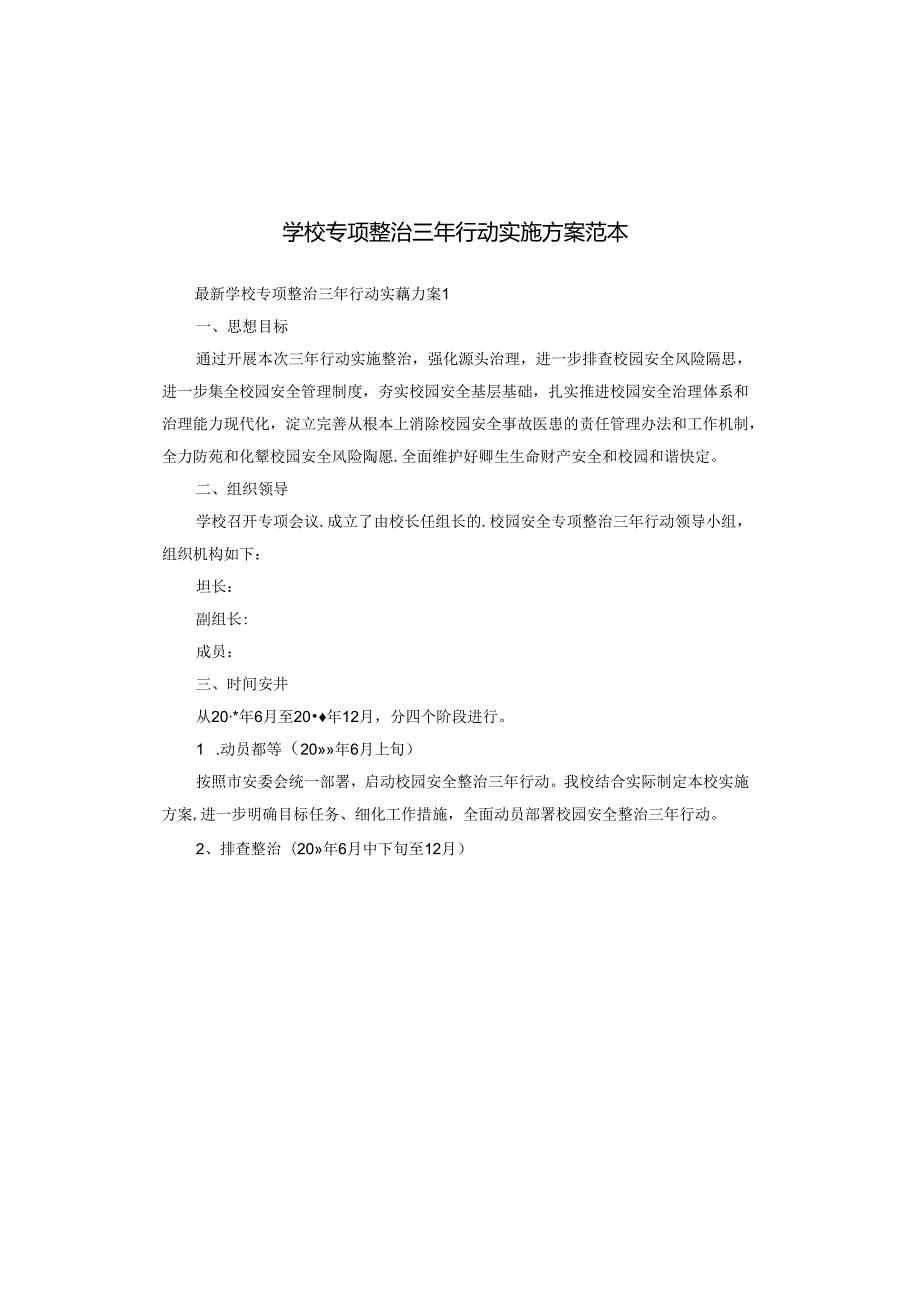 学校专项整治三年行动实施方案范本.docx_第1页