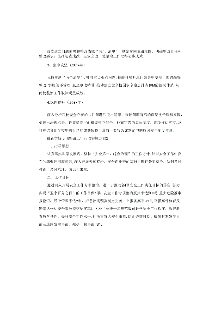 学校专项整治三年行动实施方案范本.docx_第2页
