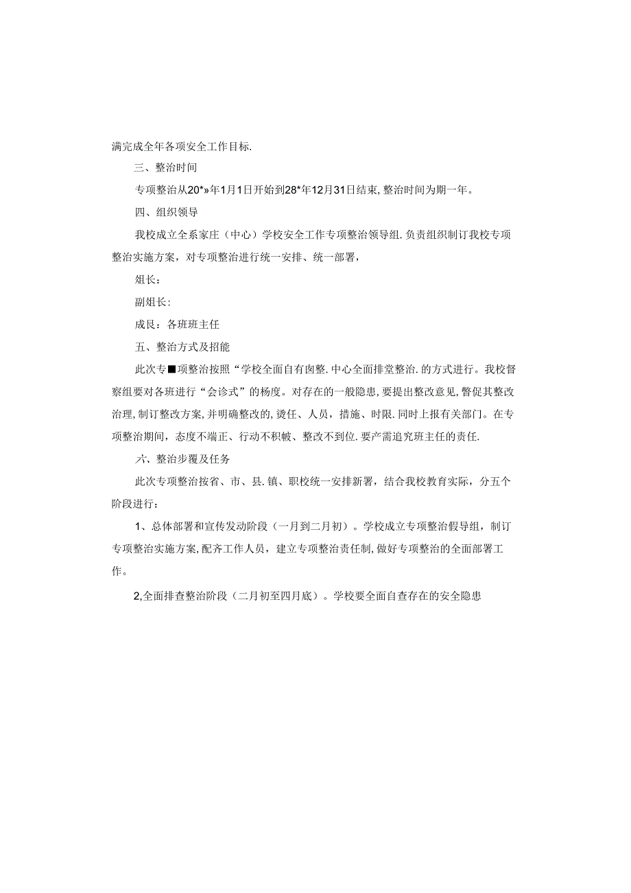 学校专项整治三年行动实施方案范本.docx_第3页