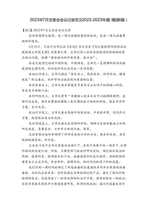 2023年7月支委会会议记录范文20232023(精选6篇).docx
