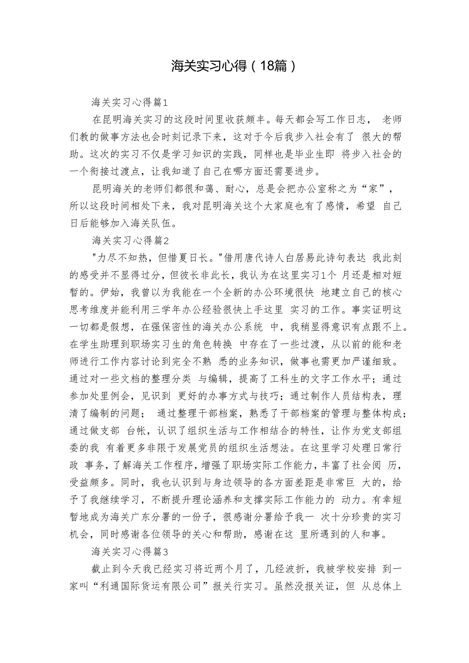 海关实习心得（18篇）.docx_第1页