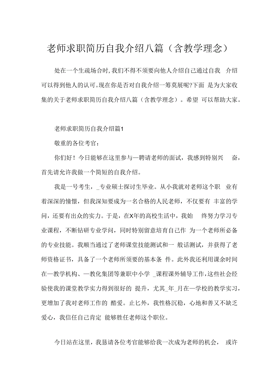 教师求职简历自我介绍八篇(含教学理念).docx_第1页
