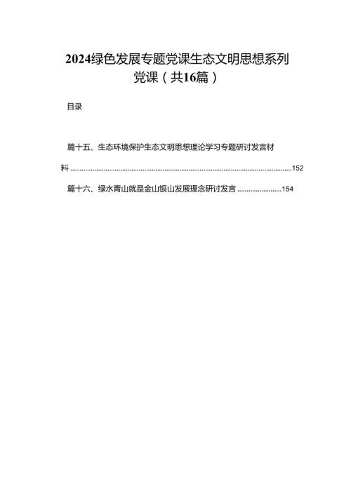 绿色发展专题党课生态文明思想系列党课（共16篇）.docx