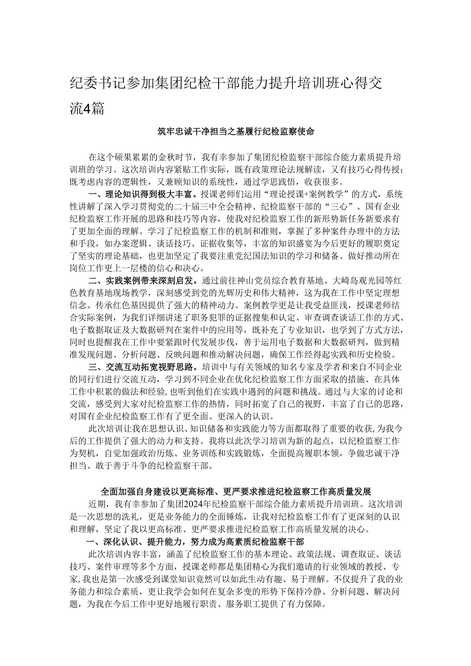 纪委书记参加集团纪检干部能力提升培训班心得交流4篇.docx_第1页