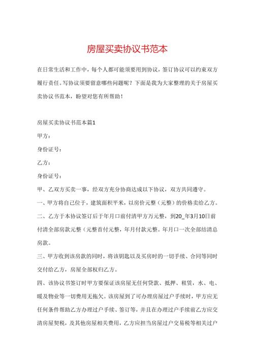 房屋买卖协议书范本.docx