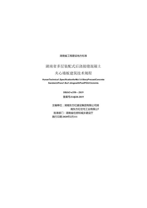 湖南省多层装配式后浇接缝混凝土夹心墙板建筑技术规程.docx