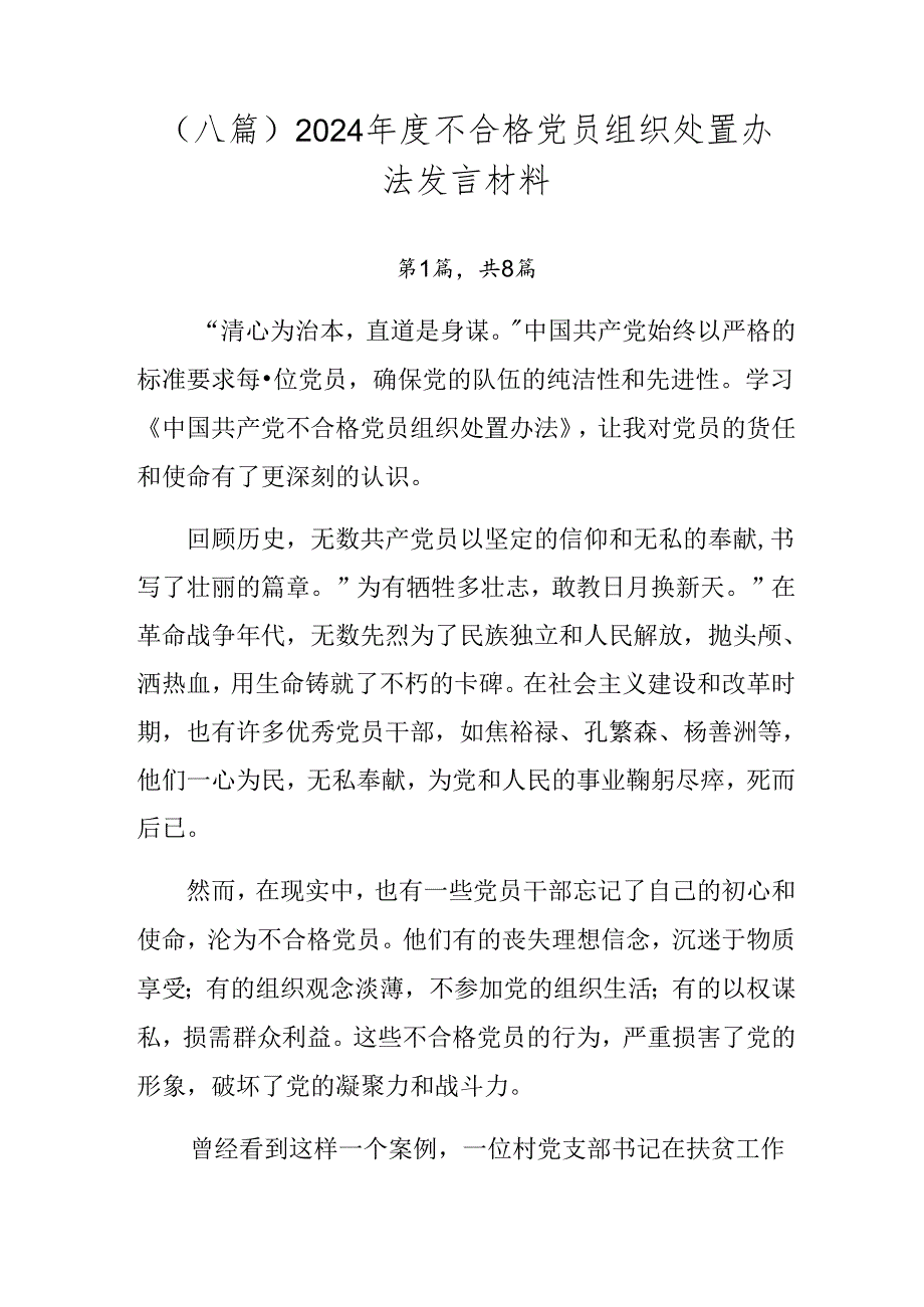 （八篇）2024不合格党员组织处置办法发言材料.docx_第1页