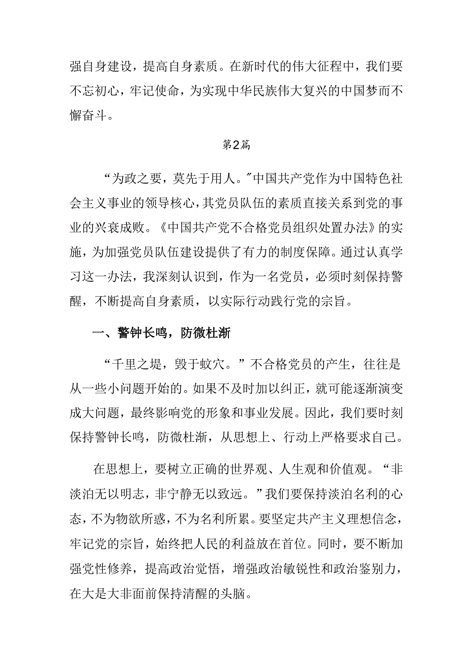 （八篇）2024不合格党员组织处置办法发言材料.docx_第3页