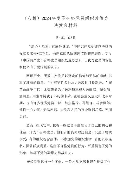 （八篇）2024不合格党员组织处置办法发言材料.docx