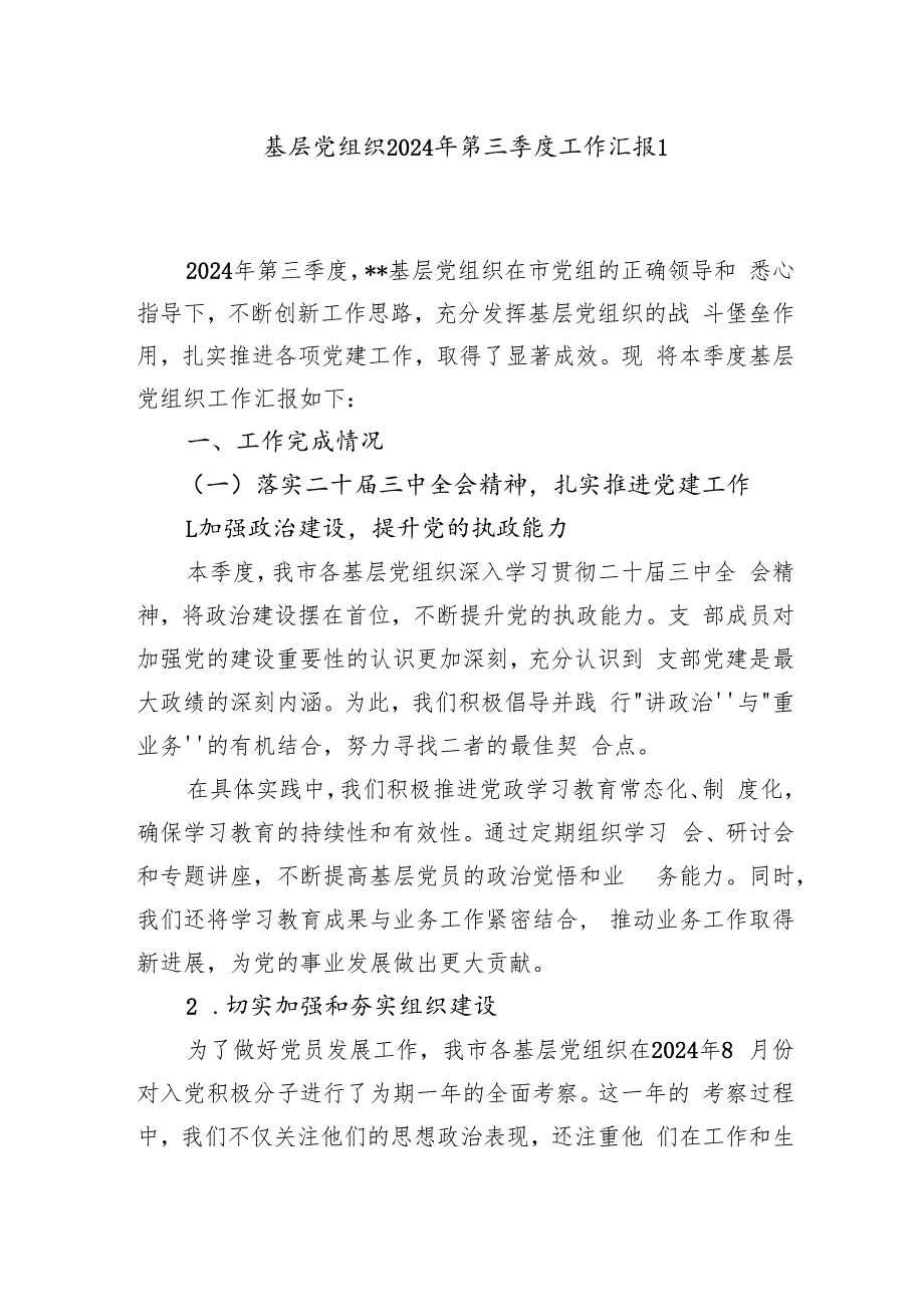 基层党组织2024年第三季度工作总结汇报2篇.docx_第2页