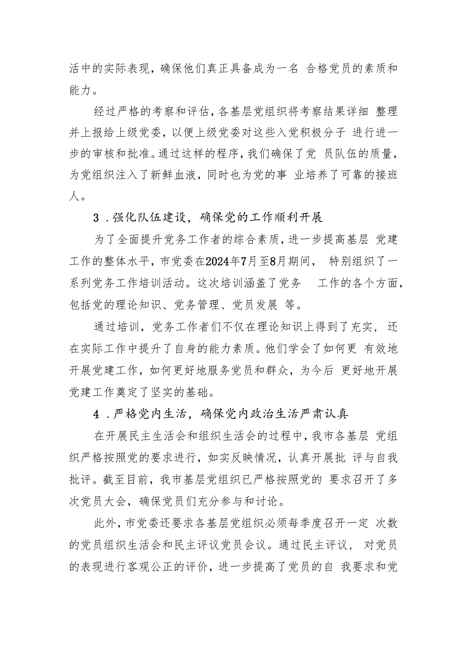 基层党组织2024年第三季度工作总结汇报2篇.docx_第3页