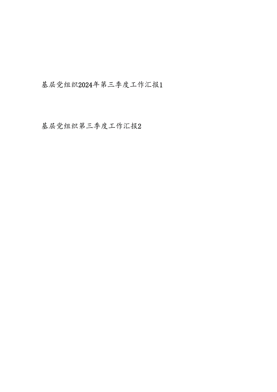 基层党组织2024年第三季度工作总结汇报2篇.docx