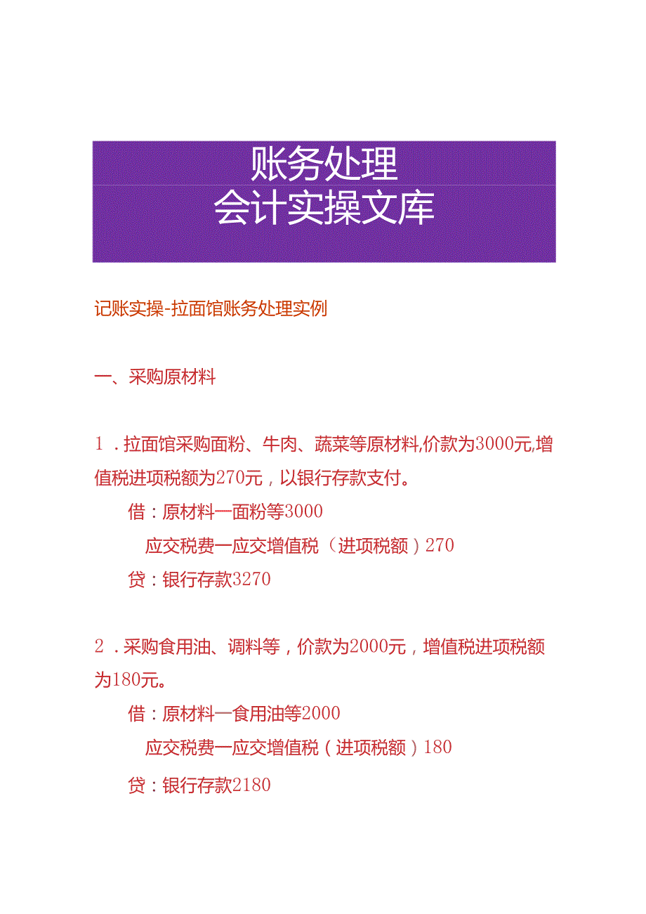 记账实操拉面馆账务处理实例.docx_第1页