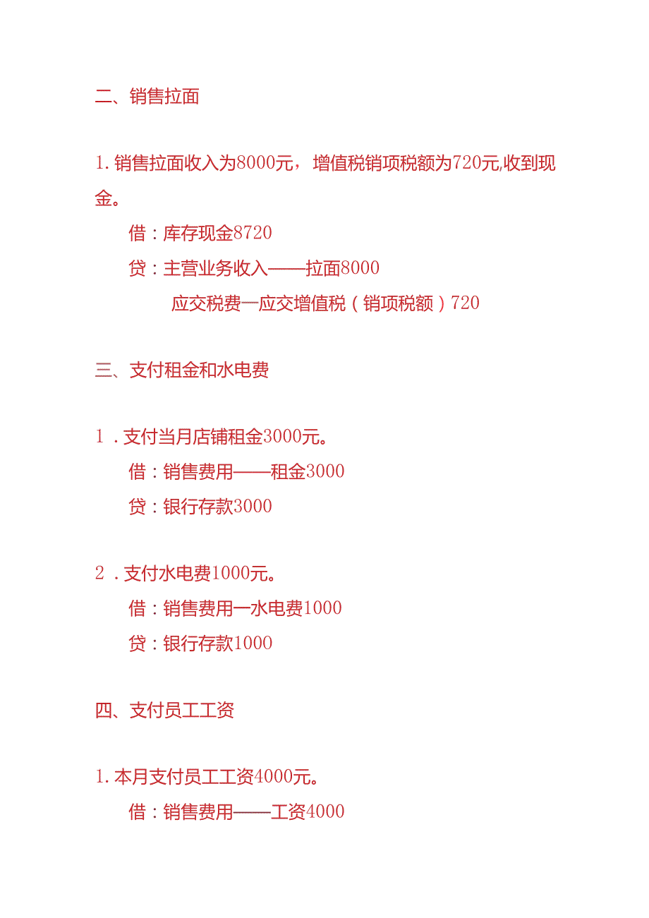 记账实操拉面馆账务处理实例.docx_第2页