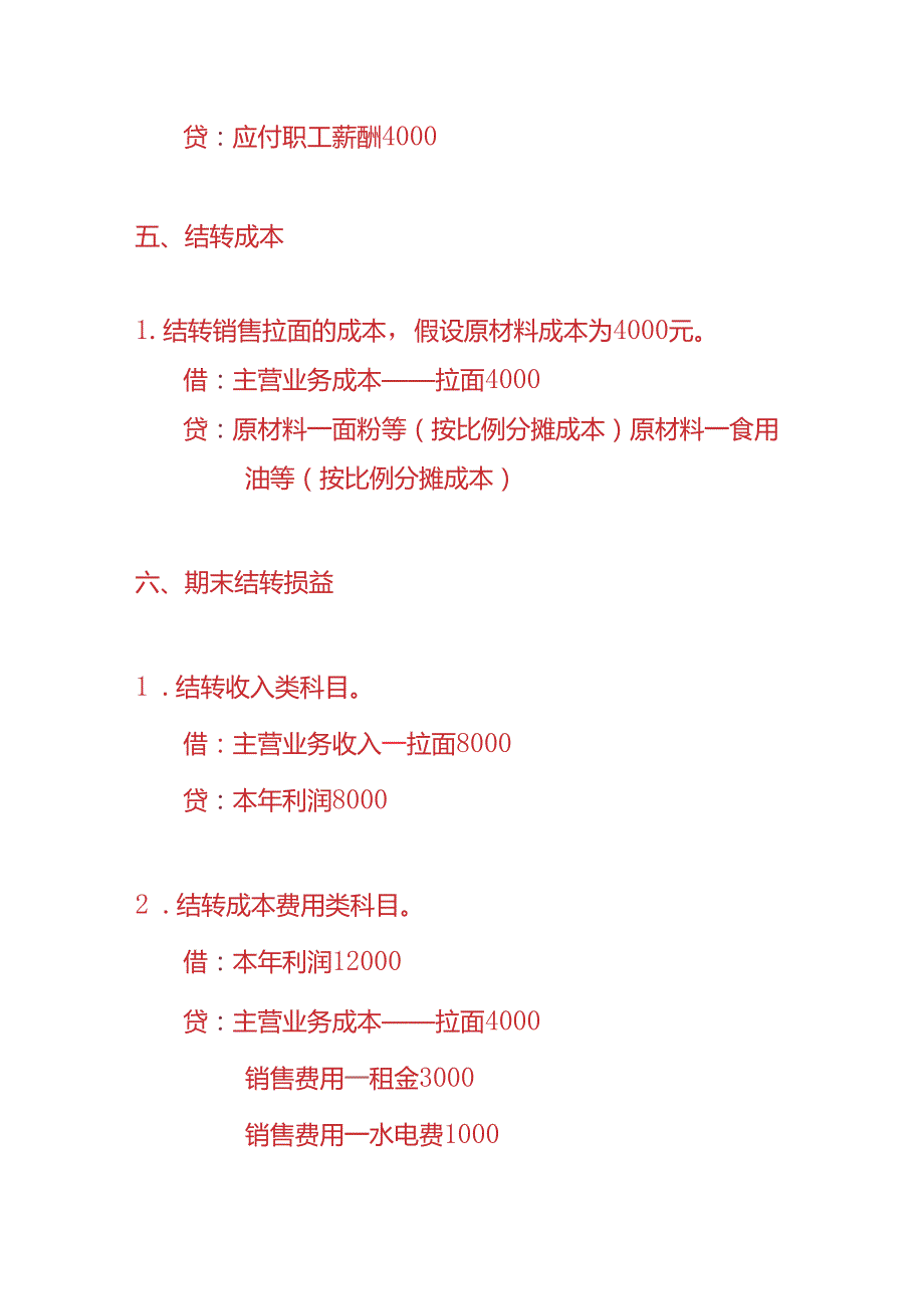 记账实操拉面馆账务处理实例.docx_第3页