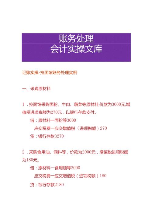 记账实操拉面馆账务处理实例.docx
