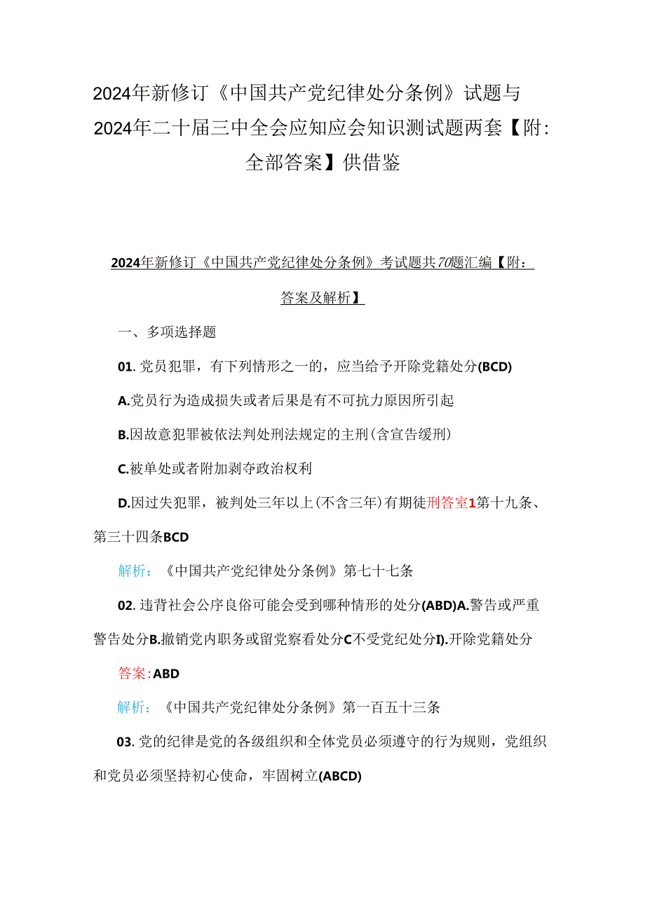 2024年新修订《中国共产党纪律处分条例》试题与2024年二十三中全会应知应会知识测试题两套【附：全部答案】供借鉴.docx_第1页