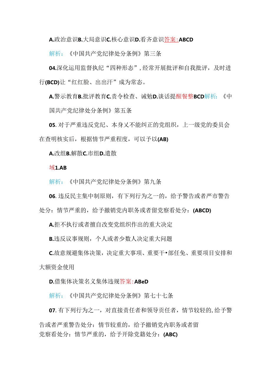 2024年新修订《中国共产党纪律处分条例》试题与2024年二十三中全会应知应会知识测试题两套【附：全部答案】供借鉴.docx_第2页