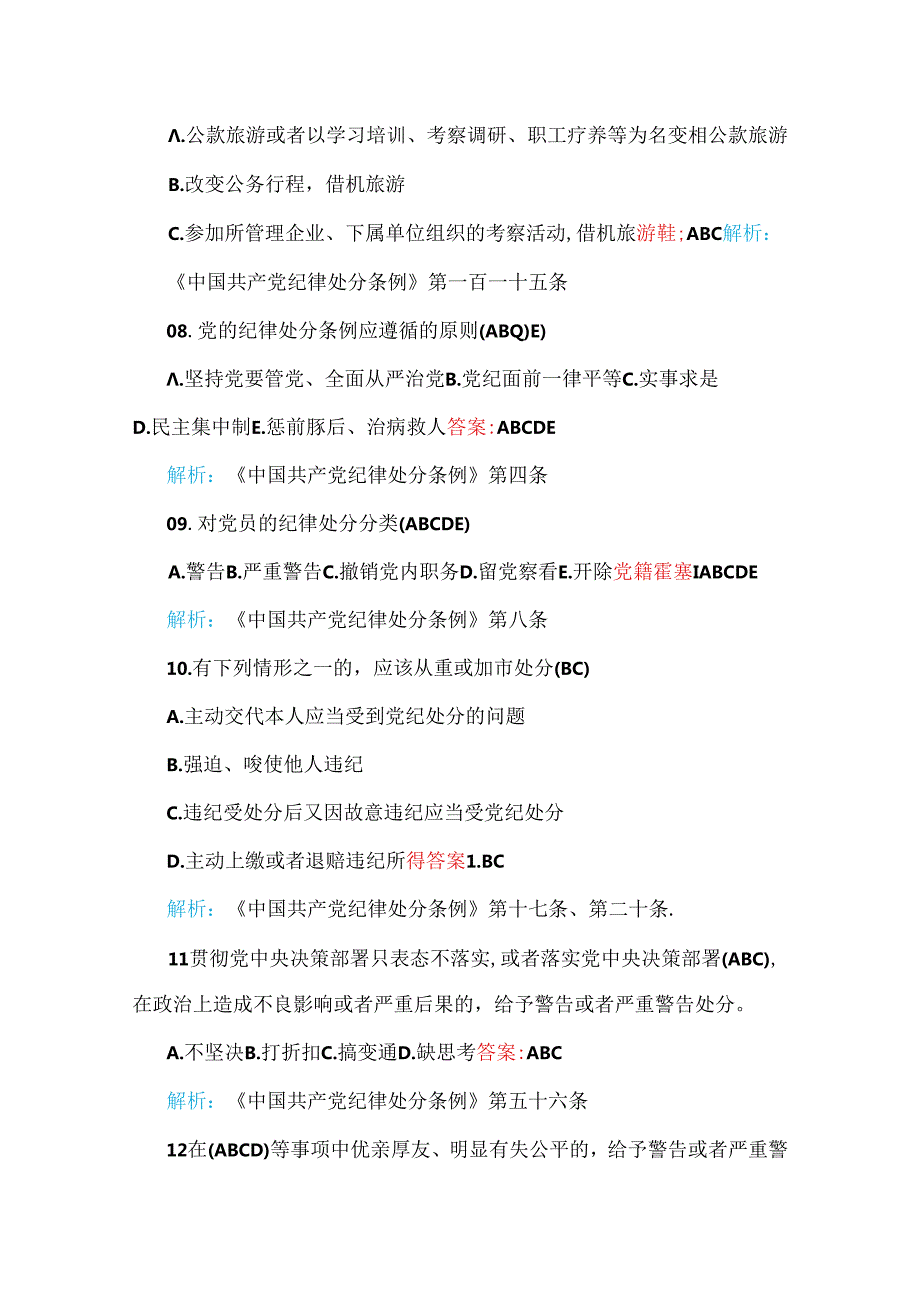 2024年新修订《中国共产党纪律处分条例》试题与2024年二十三中全会应知应会知识测试题两套【附：全部答案】供借鉴.docx_第3页