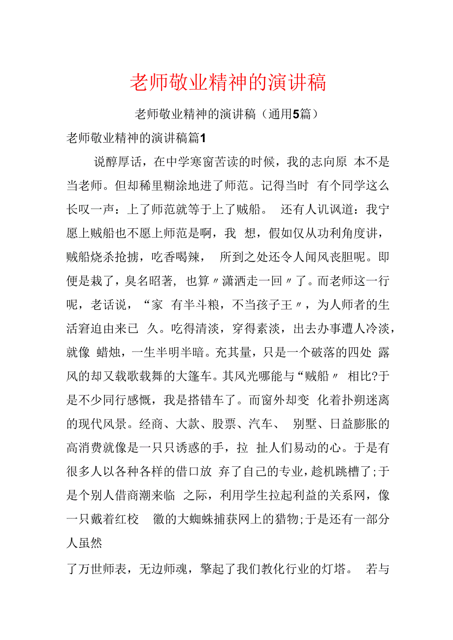 教师敬业精神的演讲稿.docx_第1页