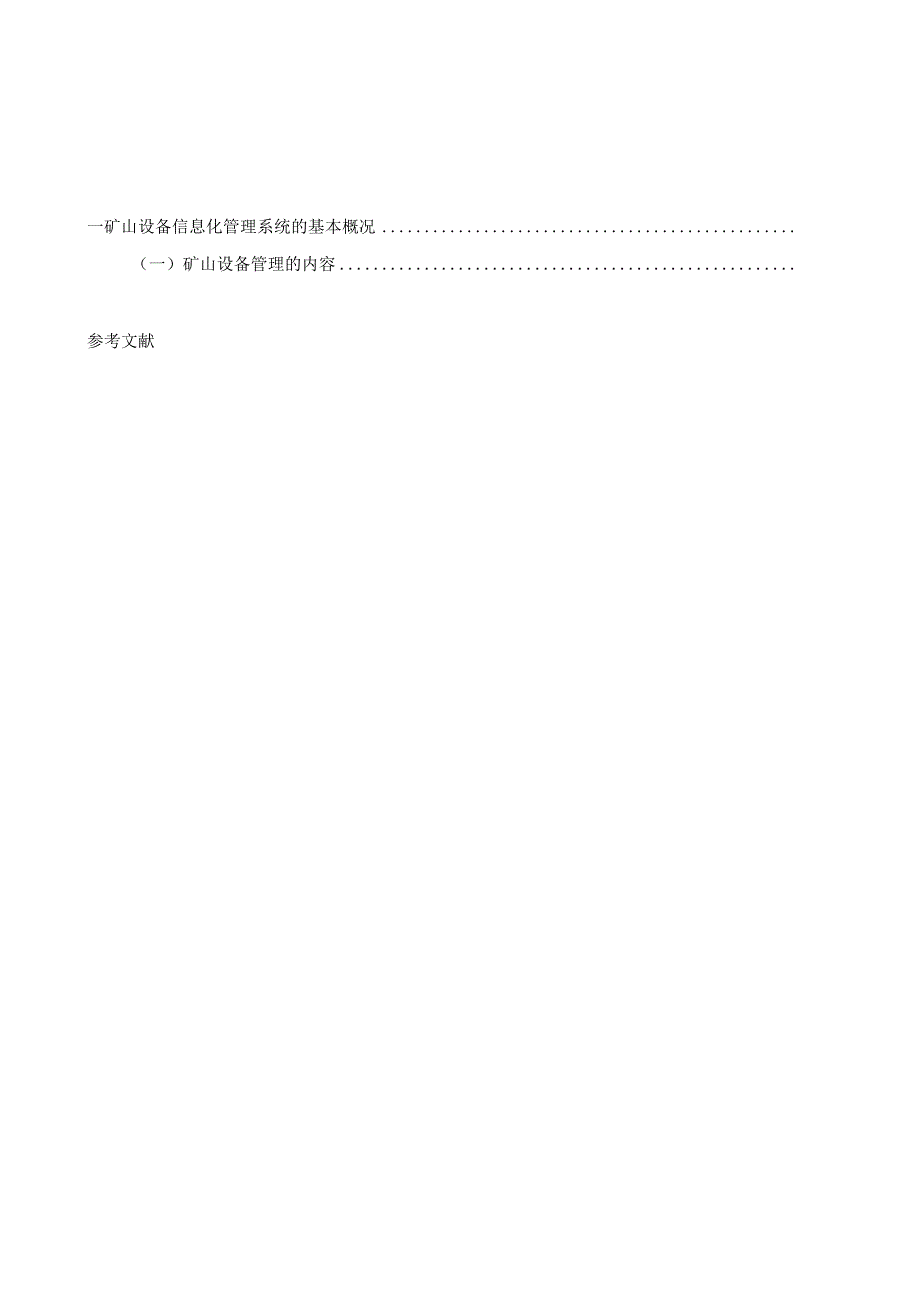 工商管理本科毕业论文企业设备信息化管理(第五次修改).docx_第1页