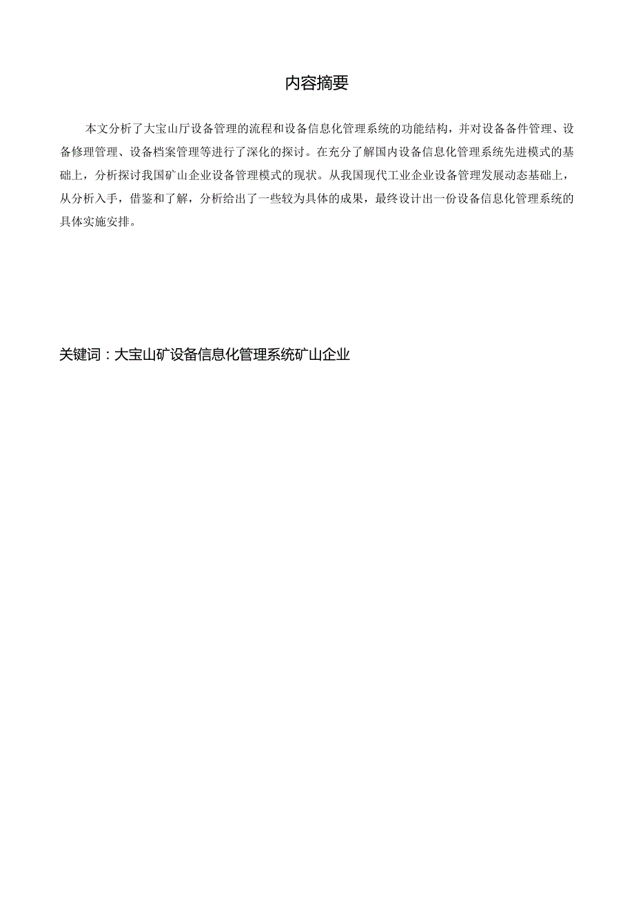 工商管理本科毕业论文企业设备信息化管理(第五次修改).docx_第2页