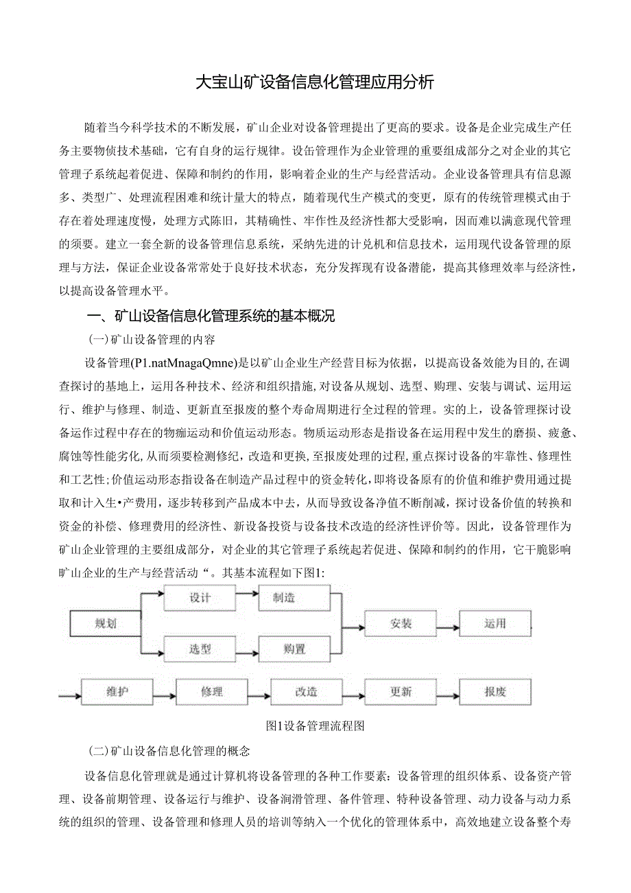 工商管理本科毕业论文企业设备信息化管理(第五次修改).docx_第3页