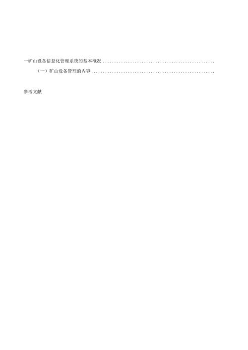 工商管理本科毕业论文企业设备信息化管理(第五次修改).docx