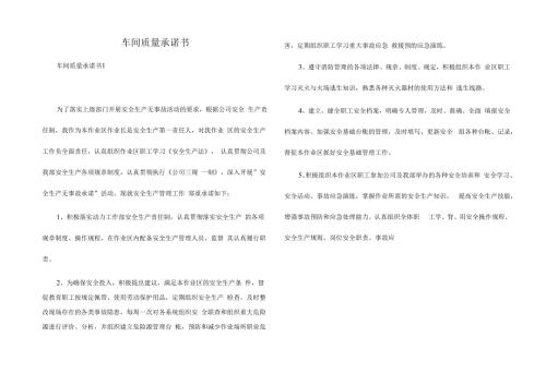 车间质量承诺书.docx