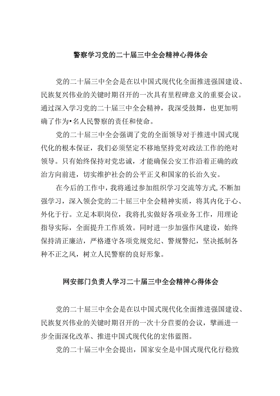 警察学习党的二十三中全会精神心得体会8篇（最新版）.docx_第1页