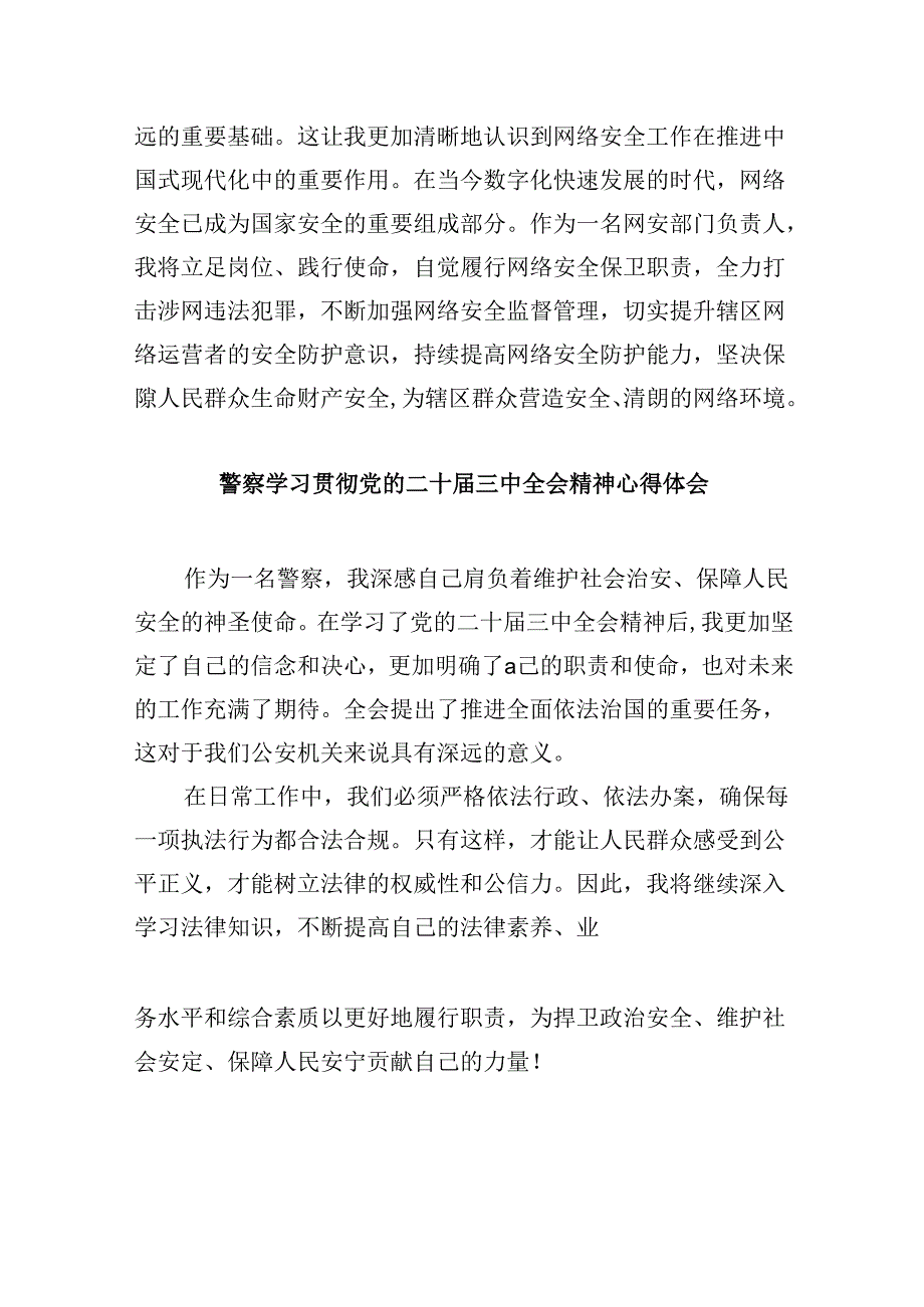 警察学习党的二十三中全会精神心得体会8篇（最新版）.docx_第2页