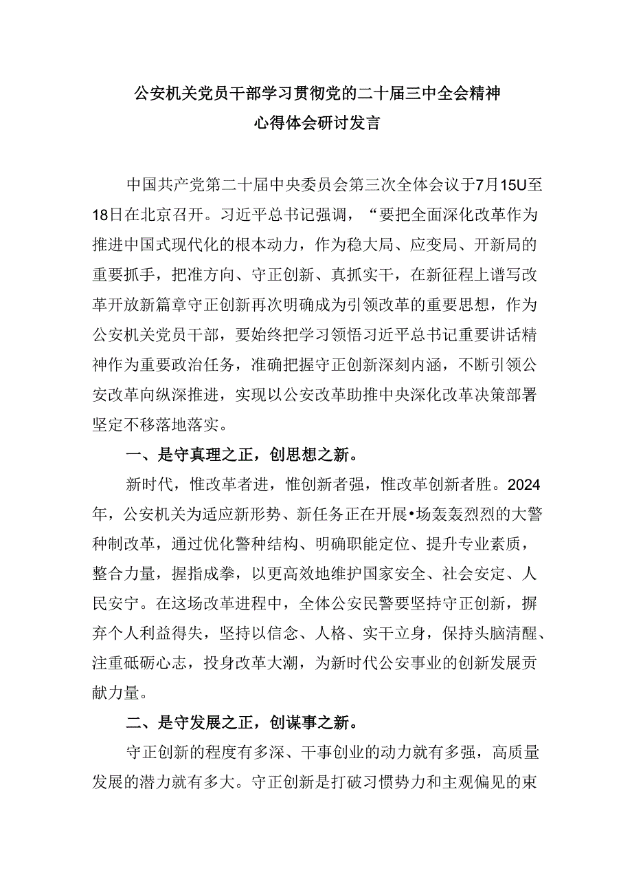 警察学习党的二十三中全会精神心得体会8篇（最新版）.docx_第3页