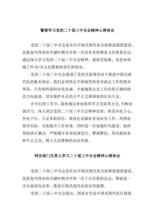 警察学习党的二十三中全会精神心得体会8篇（最新版）.docx