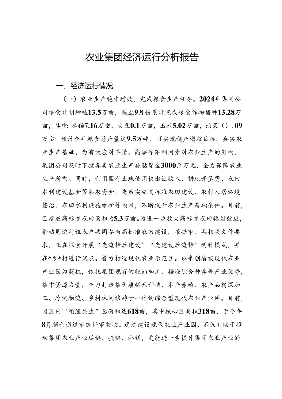 农业集团经济运行分析报告.docx_第1页