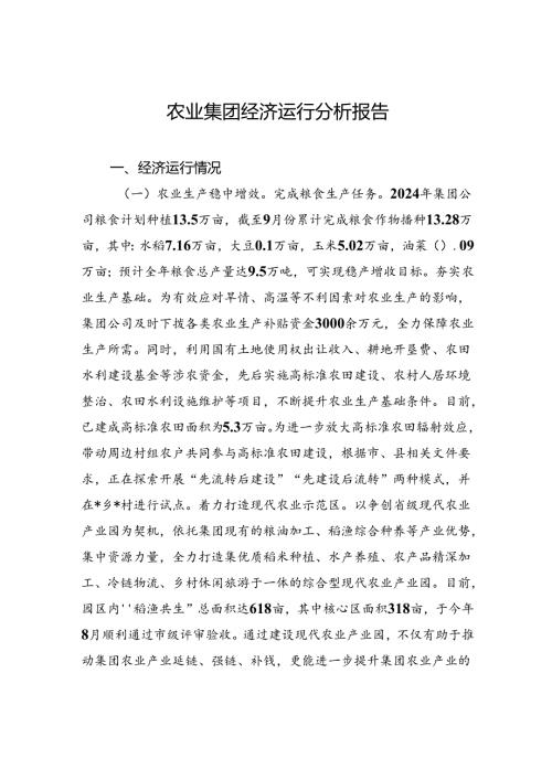 农业集团经济运行分析报告.docx