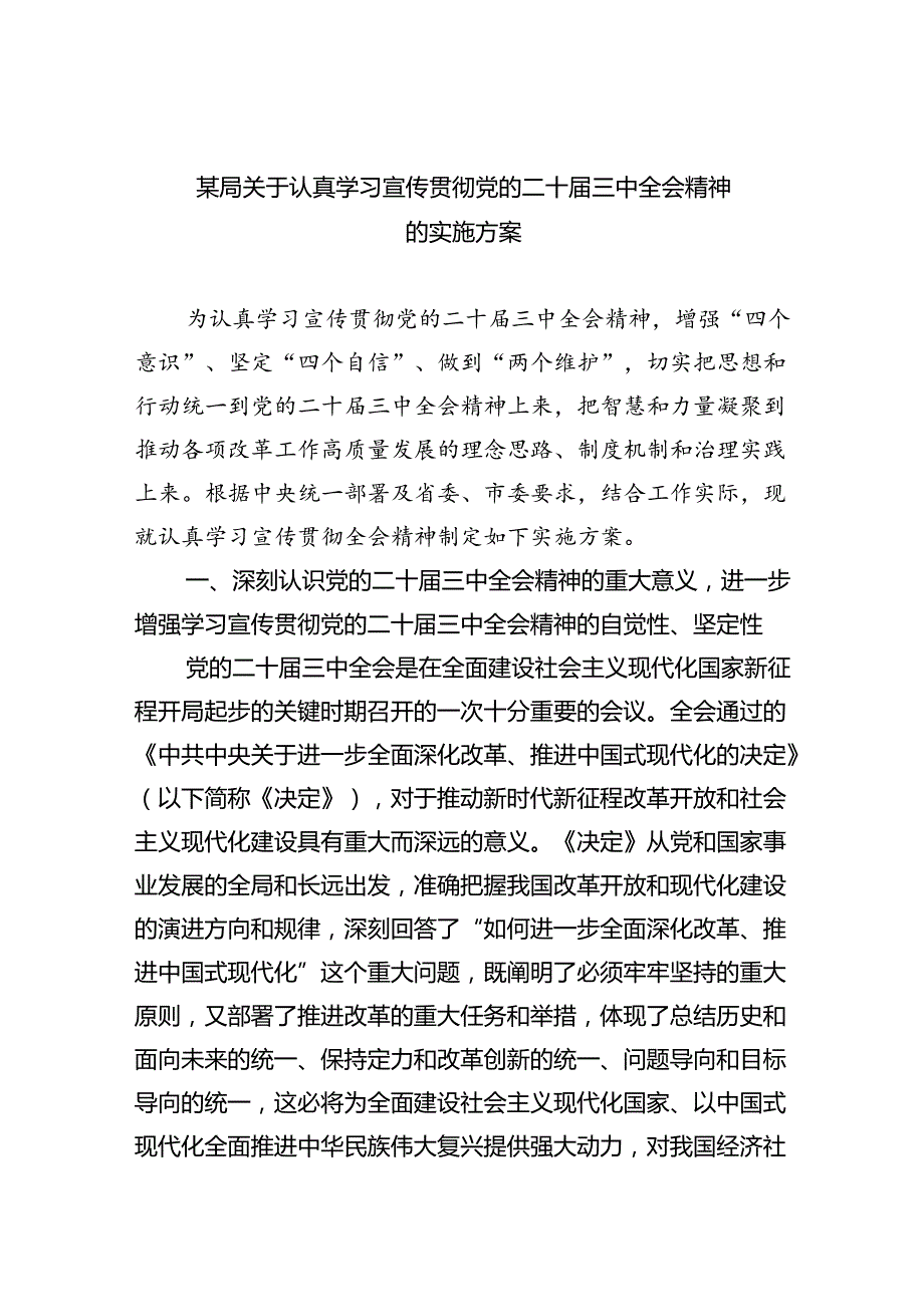 （8篇）某局关于认真学习宣传贯彻党的二十三中全会精神的实施方案优选.docx_第1页