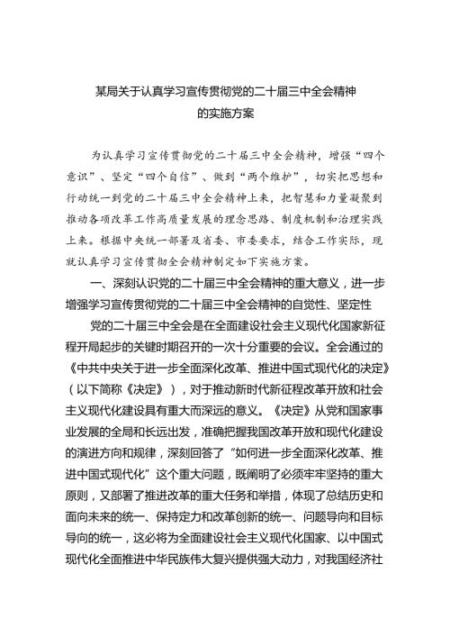 （8篇）某局关于认真学习宣传贯彻党的二十三中全会精神的实施方案优选.docx