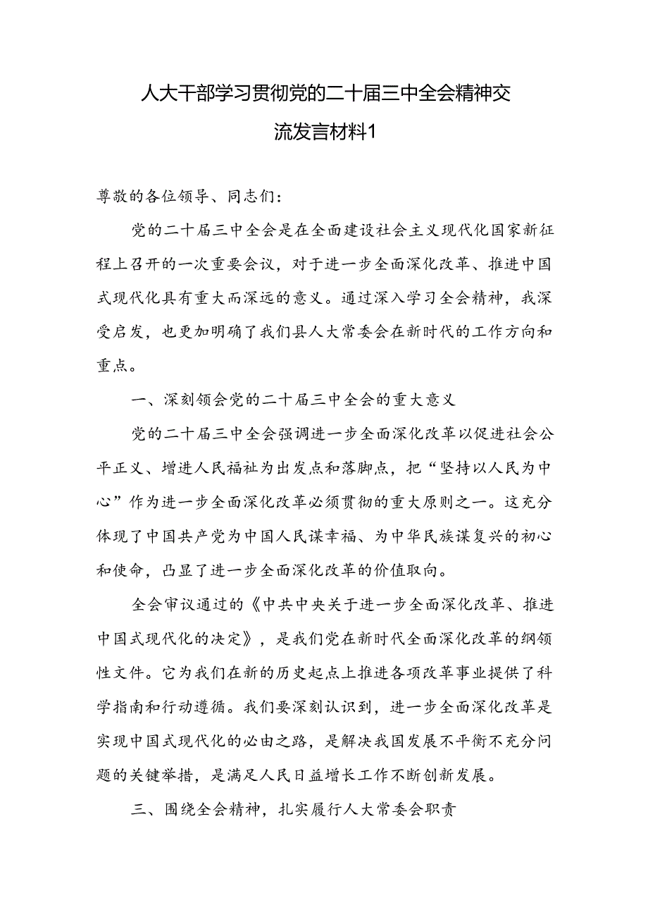 人大干部主任学习贯彻党的二十三中全会精神交流发言材料心得体会3篇.docx_第1页