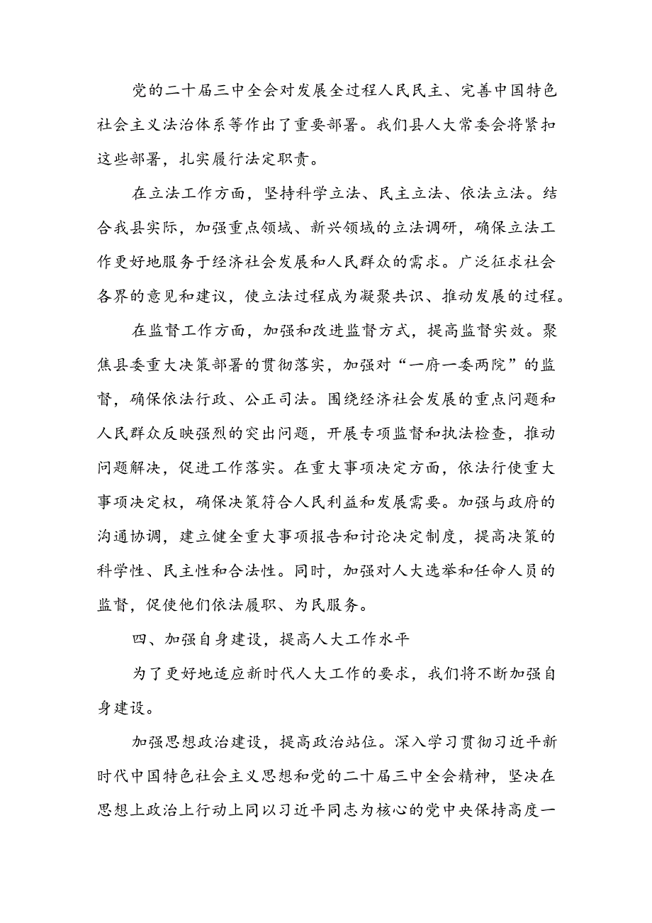 人大干部主任学习贯彻党的二十三中全会精神交流发言材料心得体会3篇.docx_第2页