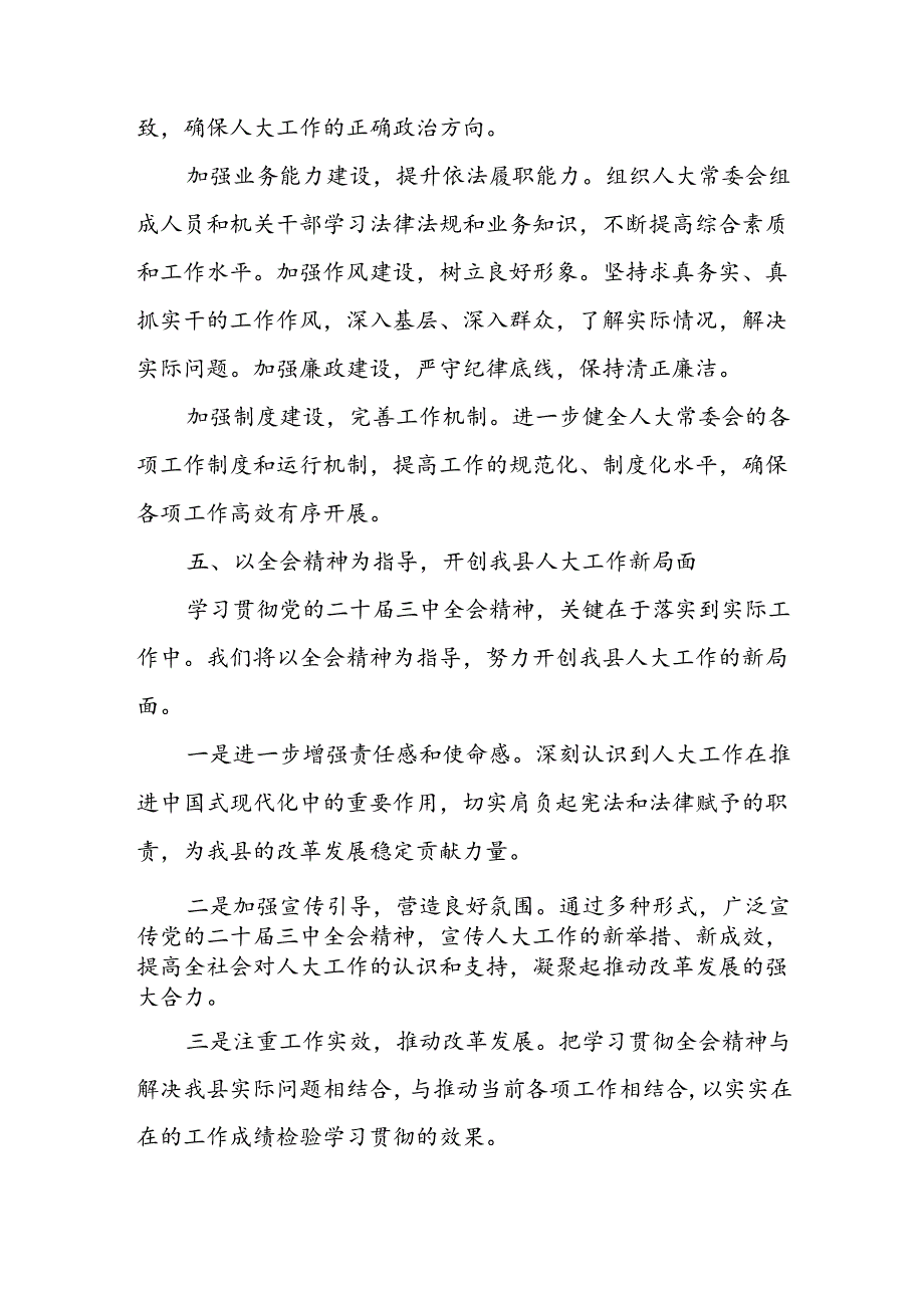 人大干部主任学习贯彻党的二十三中全会精神交流发言材料心得体会3篇.docx_第3页
