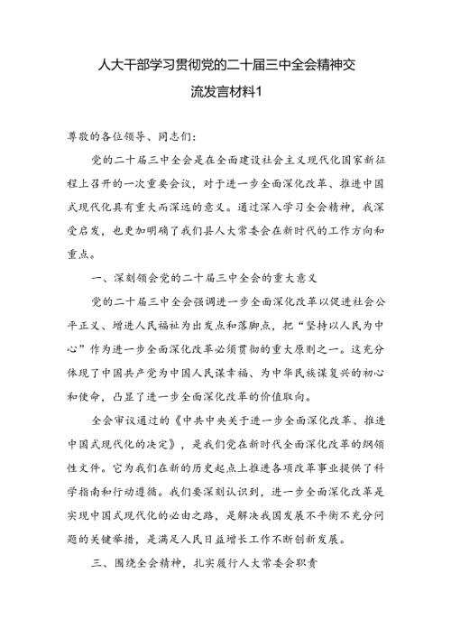 人大干部主任学习贯彻党的二十三中全会精神交流发言材料心得体会3篇.docx