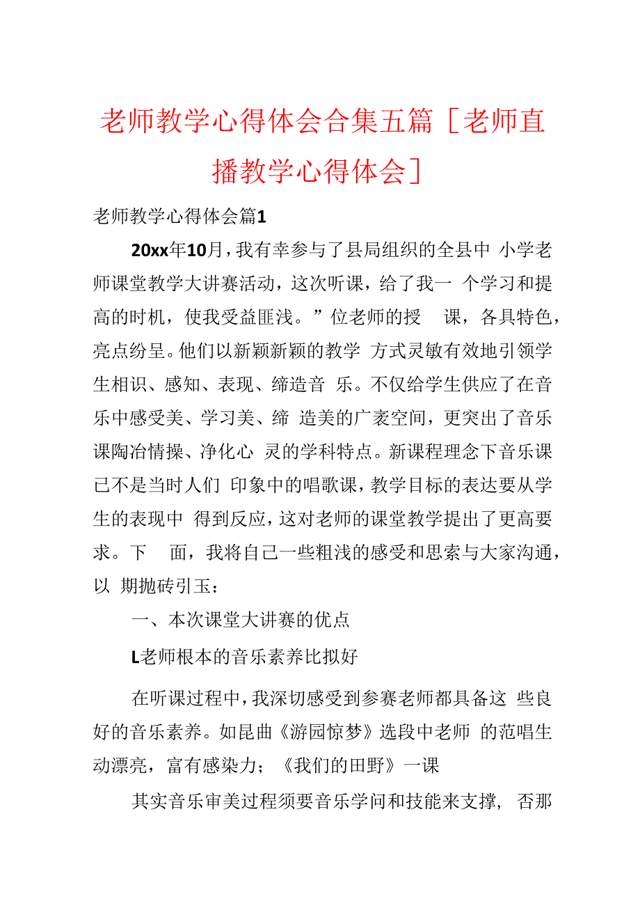 教师教学心得体会合集五篇[教师直播教学心得体会].docx_第1页