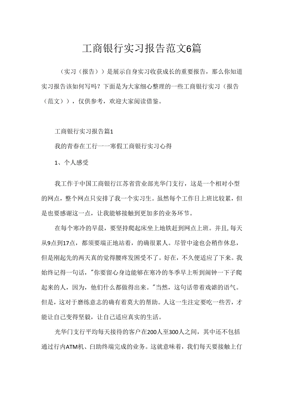 工商银行实习报告范文6篇.docx_第1页