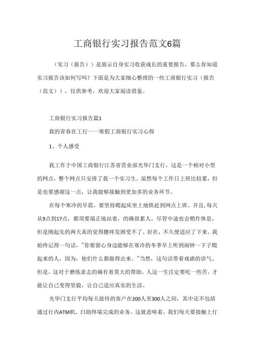 工商银行实习报告范文6篇.docx