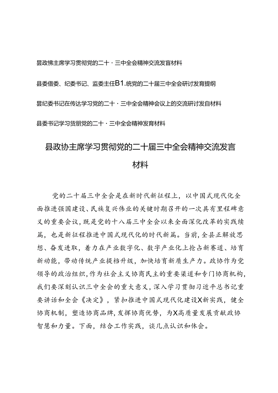 4篇 县政协主席、县委书记学习贯彻党的二十三中全会精神发言材料.docx_第1页
