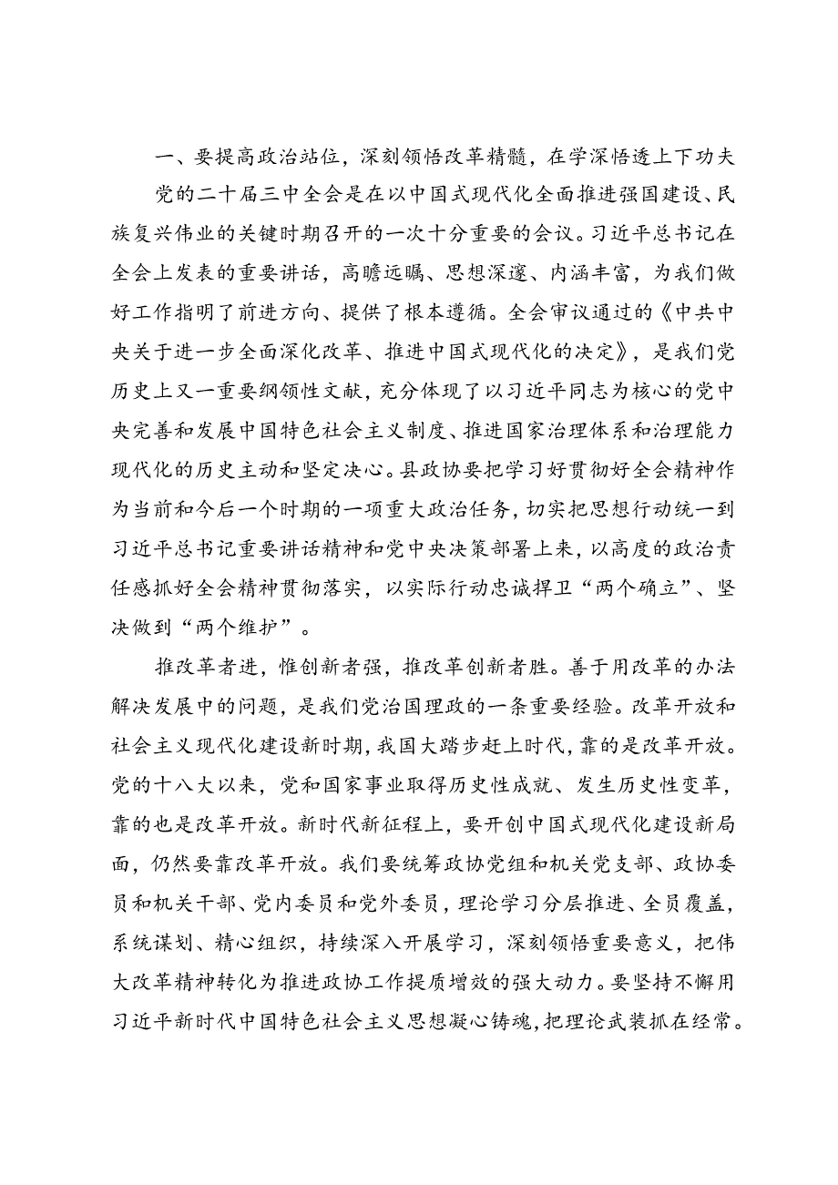 4篇 县政协主席、县委书记学习贯彻党的二十三中全会精神发言材料.docx_第2页