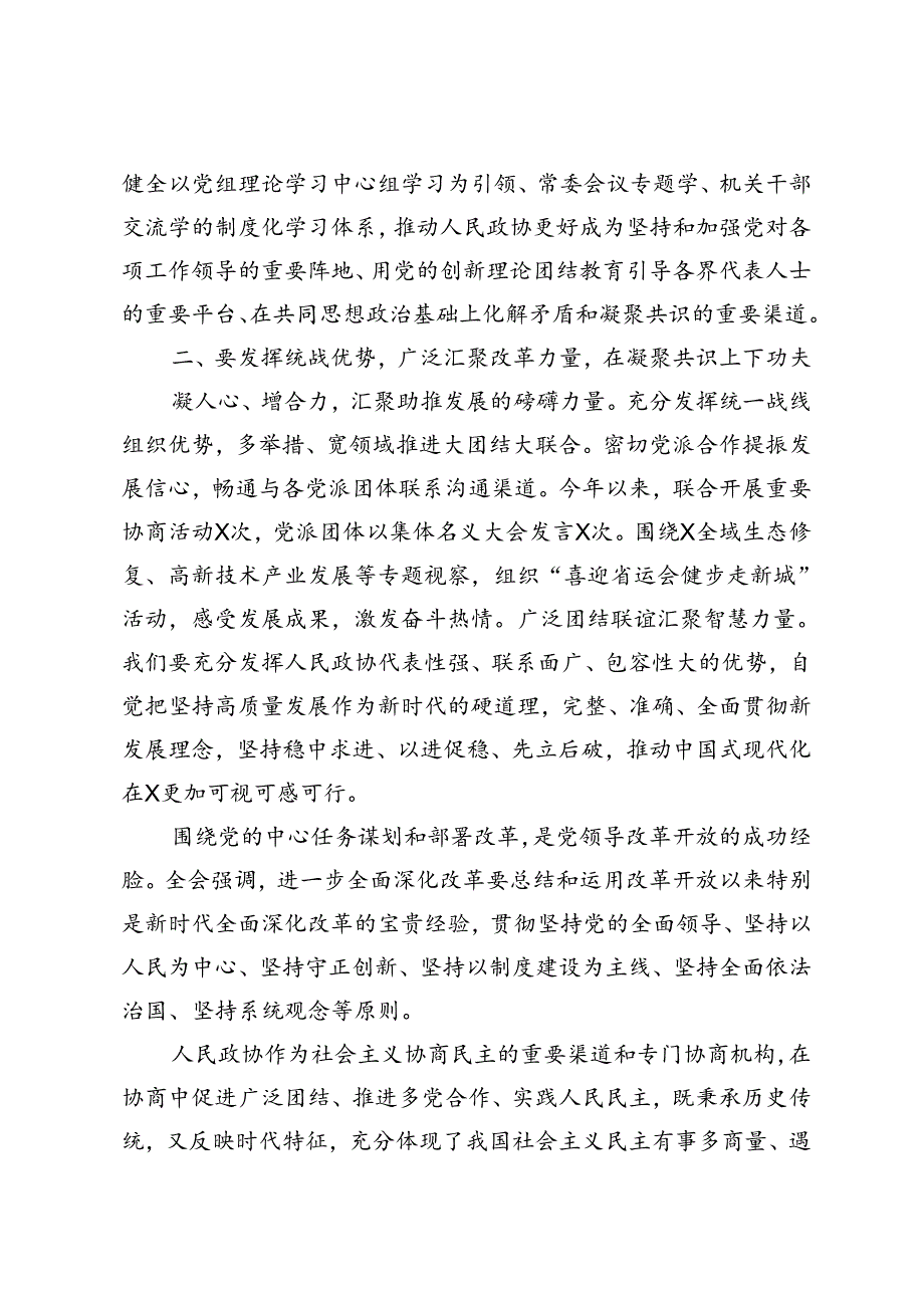 4篇 县政协主席、县委书记学习贯彻党的二十三中全会精神发言材料.docx_第3页