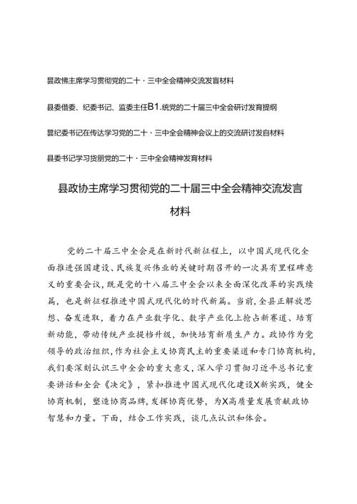 4篇 县政协主席、县委书记学习贯彻党的二十三中全会精神发言材料.docx