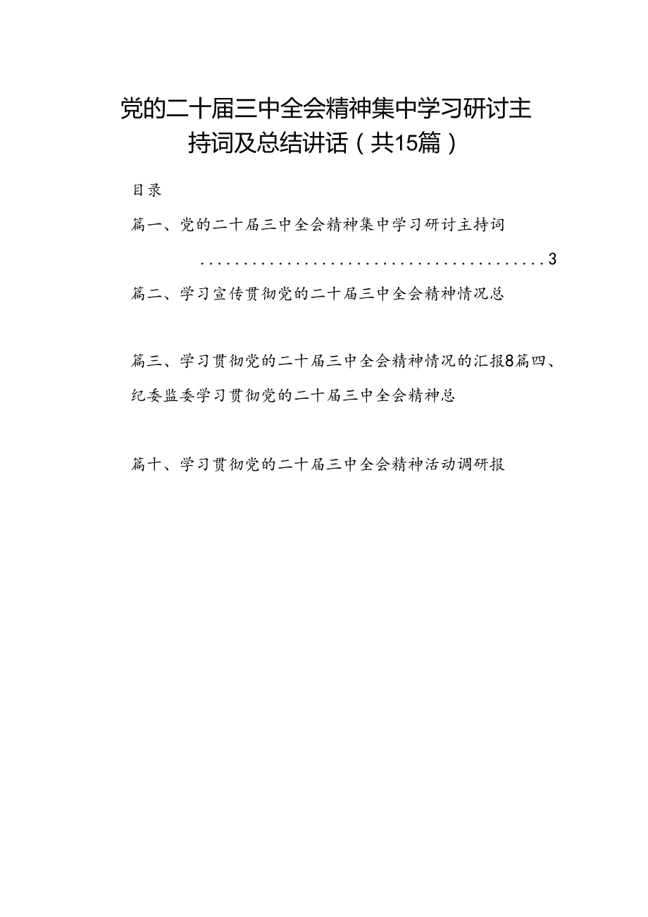 （15篇）党的二十三中全会精神集中学习研讨主持词及总结讲话汇编范本.docx_第1页