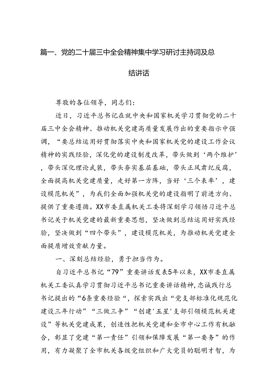 （15篇）党的二十三中全会精神集中学习研讨主持词及总结讲话汇编范本.docx_第2页
